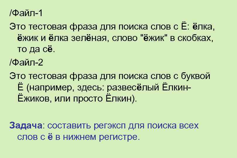 /Файл-1 Это тестовая фраза для поиска слов с Ё: ёлка, ёжик и ёлка зелёная,