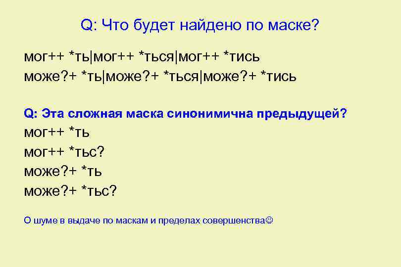 Q: Что будет найдено по маске? мог++ *ть|мог++ *ться|мог++ *тись може? + *ть|може? +