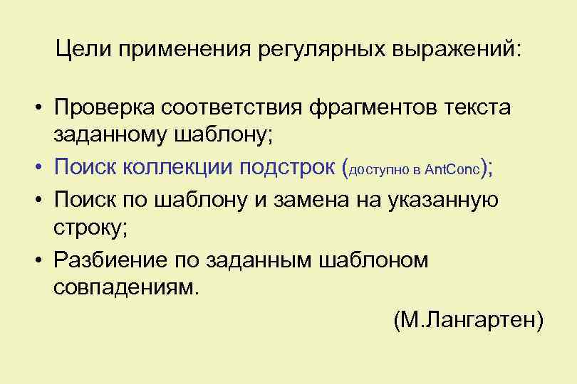 Цели применения регулярных выражений: • Проверка соответствия фрагментов текста заданному шаблону; • Поиск коллекции