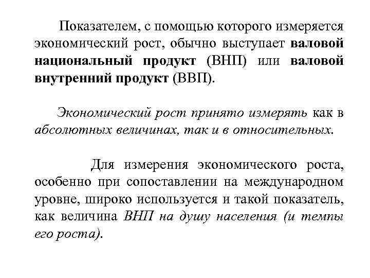 Показателем, с помощью которого измеряется экономический рост, обычно выступает валовой национальный продукт (ВНП) или