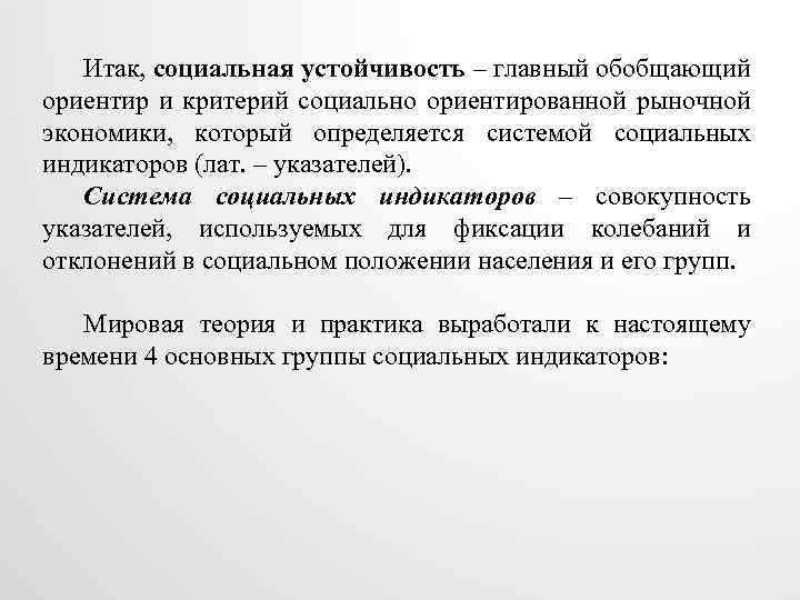 Итак, социальная устойчивость – главный обобщающий ориентир и критерий социально ориентированной рыночной экономики, который
