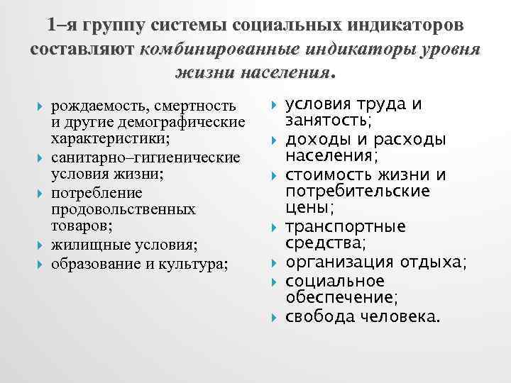 1–я группу системы социальных индикаторов составляют комбинированные индикаторы уровня жизни населения. рождаемость, смертность и