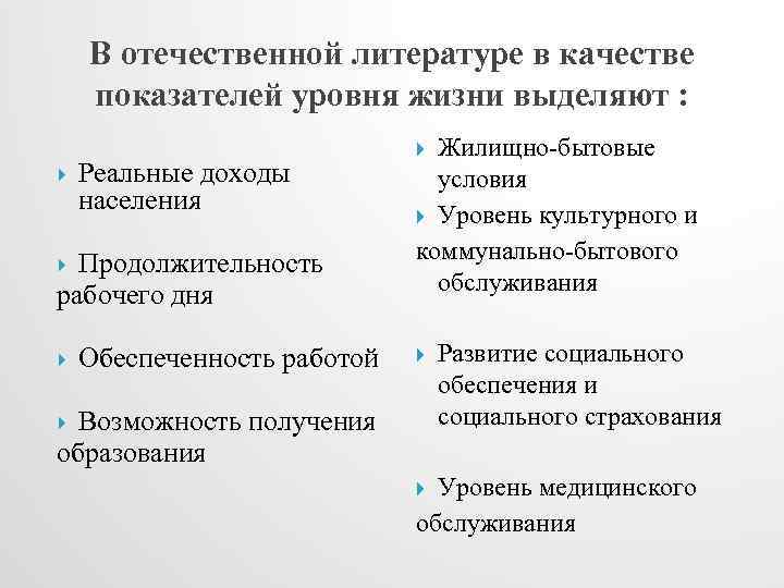 В отечественной литературе в качестве показателей уровня жизни выделяют : Реальные доходы населения Продолжительность