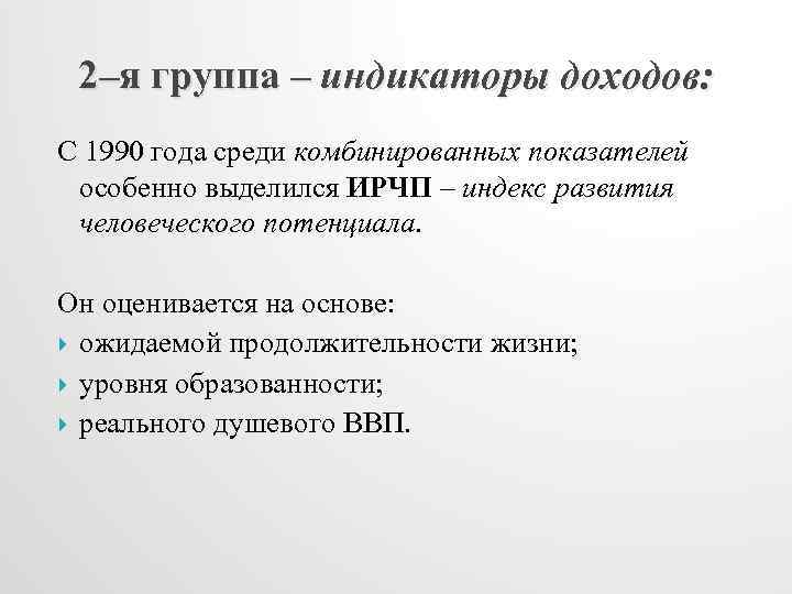 2–я группа – индикаторы доходов: С 1990 года среди комбинированных показателей особенно выделился ИРЧП