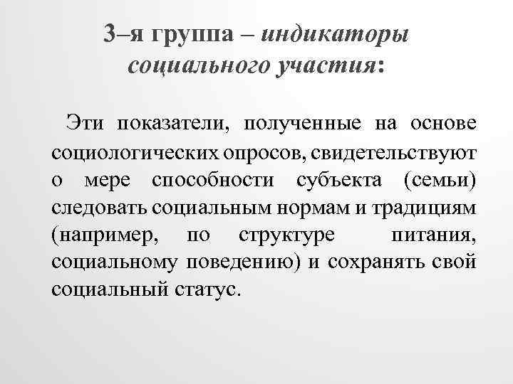 3–я группа – индикаторы социального участия: Эти показатели, полученные на основе социологических опросов, свидетельствуют