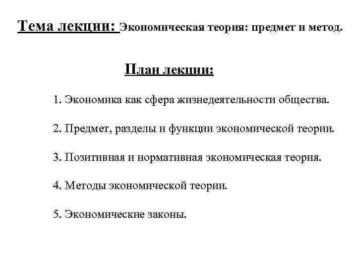 Тема лекции: Экономическая теория: предмет и метод. План лекции: 1. Экономика как сфера жизнедеятельности