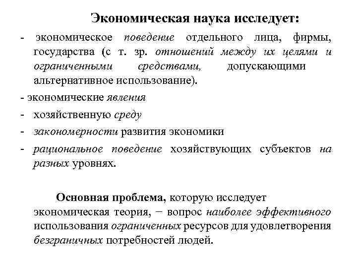 Экономическая наука исследует: - экономическое поведение отдельного лица, фирмы, государства (с т. зр. отношений