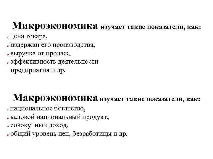 Микроэкономика изучает такие показатели, как: цена товара, издержки его производства, выручка от продаж, эффективность