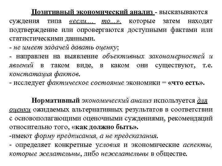 Позитивный экономический анализ - высказываются суждения типа «если. . . , то. . .