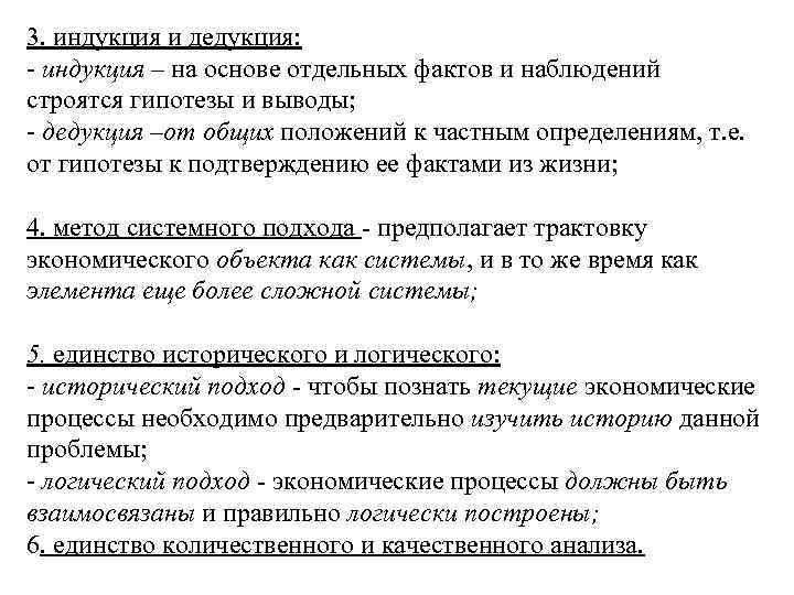 3. индукция и дедукция: - индукция – на основе отдельных фактов и наблюдений строятся