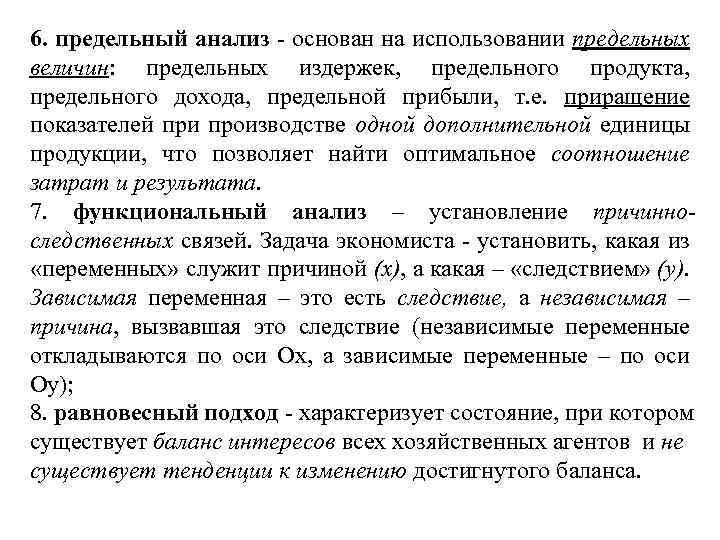 6. предельный анализ - основан на использовании предельных величин: предельных издержек, предельного продукта, предельного