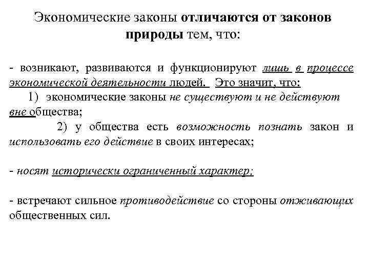 Закон экономического развития. Экономические законы отличаются от законов природы тем что. Экономические законы отличаются от законов. Чем экономические законы отличаются от юридических. Чем отличаются экономические законы от природных.