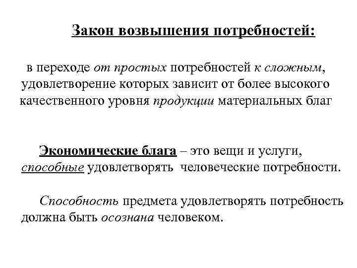 Закон возвышения потребностей: в переходе от простых потребностей к сложным, удовлетворение которых зависит от