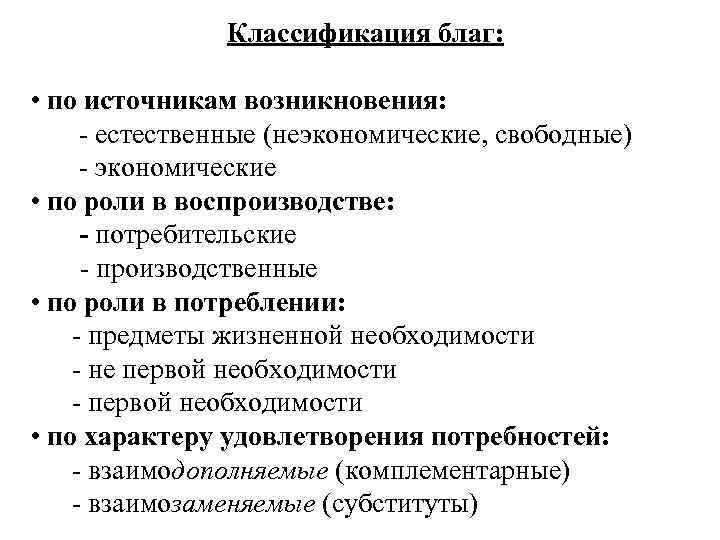 Экономические и неэкономические факторы. Критерии классификации благ. Классификация экономических благ.