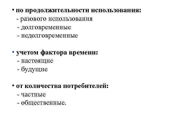  • по продолжительности использования: - разового использования - долговременные - недолговременные • учетом