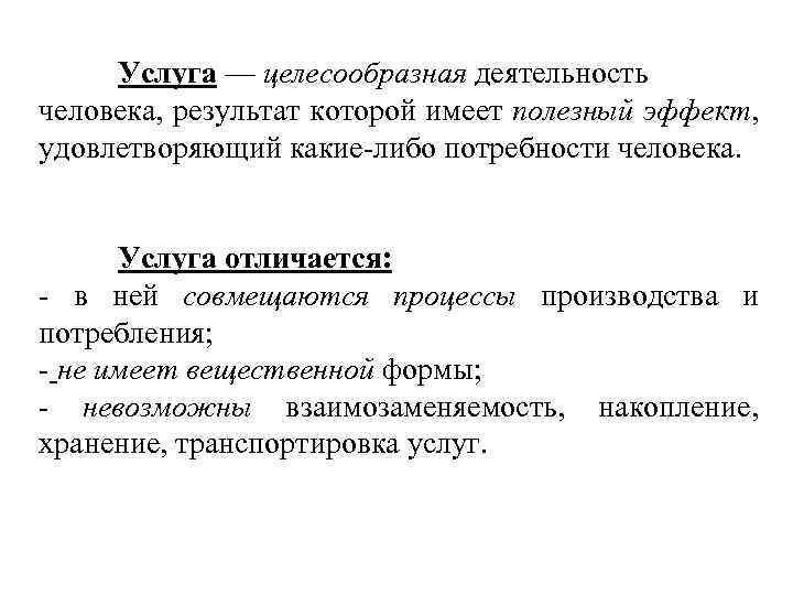 Услуга — целесообразная деятельность человека, результат которой имеет полезный эффект, удовлетворяющий какие-либо потребности человека.