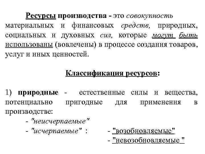 Ресурсы производства - это совокупность материальных и финансовых средств, природных, социальных и духовных сил,