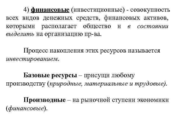 4) финансовые (инвестиционные) - совокупность всех видов денежных средств, финансовых активов, которыми располагает общество