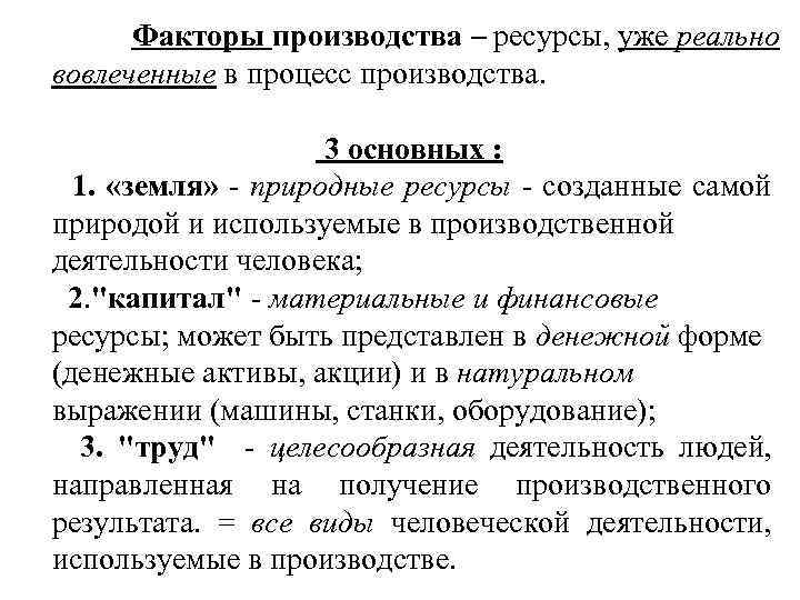 Факторы производства – ресурсы, уже реально вовлеченные в процесс производства. 3 основных : 1.