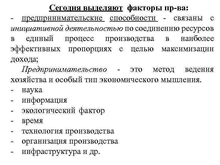 Сегодня выделяют факторы пр-ва: - предпринимательские способности - связаны с инициативной деятельностью по соединению