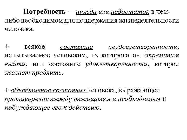 Потребность — нужда или недостаток в чемлибо необходимом для поддержания жизнедеятельности человека. + всякое