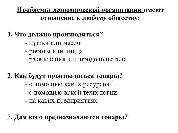 Проблемы экономической организации имеют отношение к любому обществу: 1. Что должно производиться? - пушки