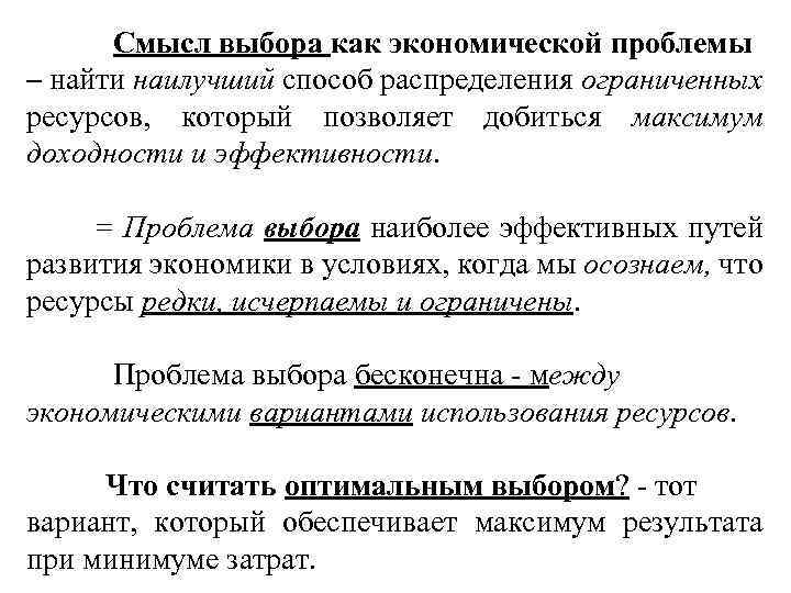 Смысл выбора как экономической проблемы – найти наилучший способ распределения ограниченных ресурсов, который позволяет