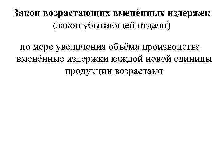 Закон возрастающих вменённых издержек (закон убывающей отдачи) по мере увеличения объёма производства вменённые издержки