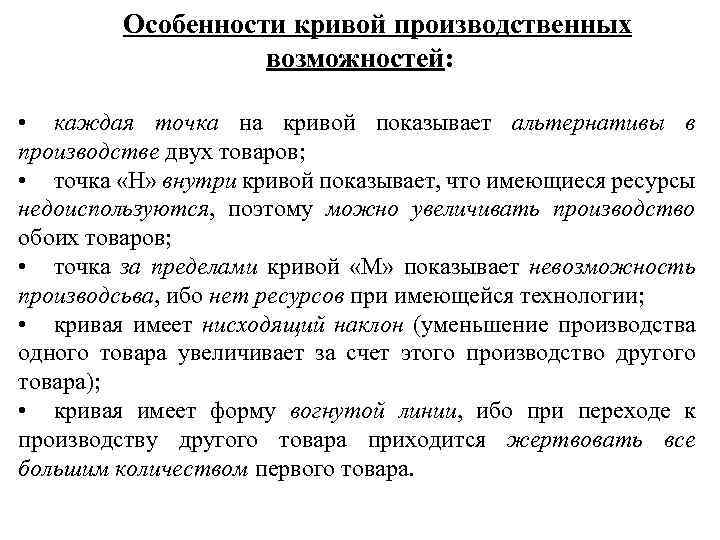 Особенности кривой производственных возможностей: • каждая точка на кривой показывает альтернативы в производстве двух