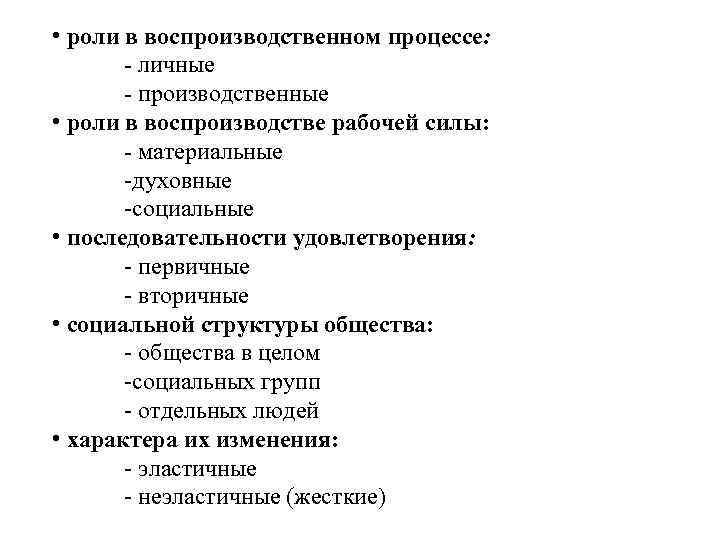  • роли в воспроизводственном процессе: - личные - производственные • роли в воспроизводстве