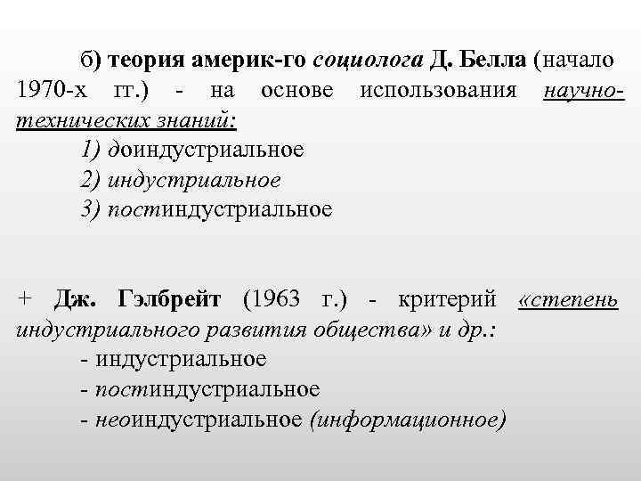  б) теория америк-го социолога Д. Белла (начало 1970 -х гг. ) - на