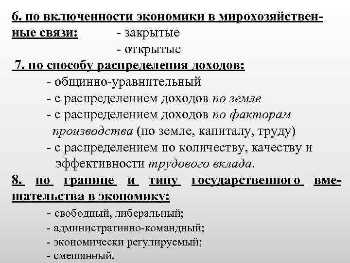 6. по включенности экономики в мирохозяйственные связи: - закрытые - открытые 7. по способу