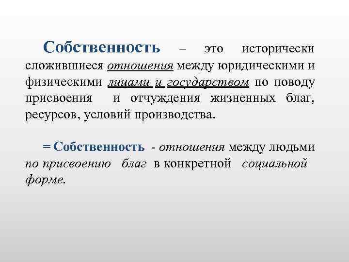 Общество и природа исторически сложились. Собственность это. Благо собственности. Бремя собственности. Собственность это благо или бремя.