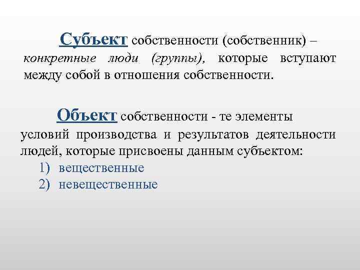 Субъект собственности (собственник) – конкретные люди (группы), которые вступают между собой в отношения собственности.