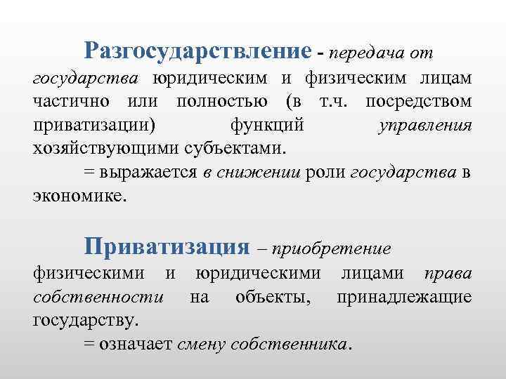  Разгосударствление - передача от государства юридическим и физическим лицам частично или полностью (в
