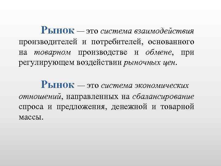Рынок — это система взаимодействия производителей и потребителей, основанного на товарном производстве и обмене,