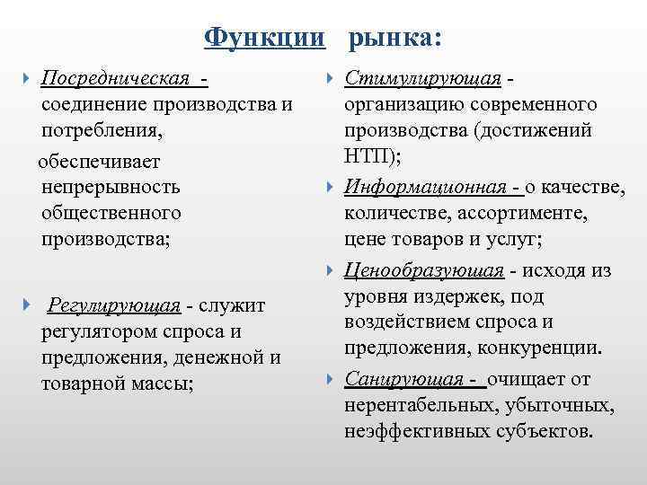 Функции рынка: Посредническая соединение производства и потребления, обеспечивает непрерывность общественного производства; Регулирующая - служит