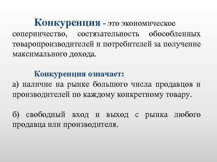 Конкуренция это. Конкуренция. Конкуренция это соперничество. Состязательность на рынке. Конкуренция это экономическое соперничество.