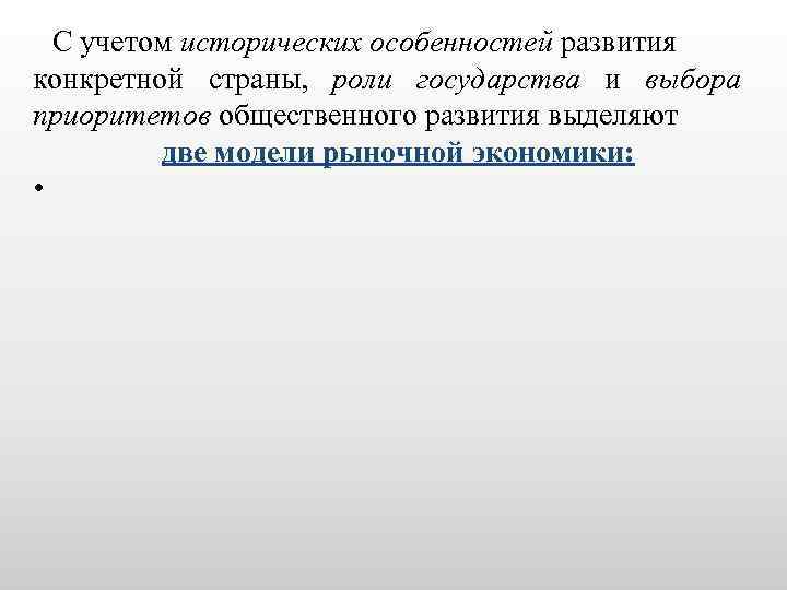 С учетом исторических особенностей развития конкретной страны, роли государства и выбора приоритетов общественного развития