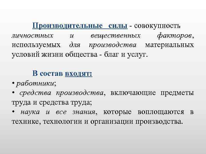 Производительные силы - совокупность личностных и вещественных факторов, используемых для производства материальных условий жизни