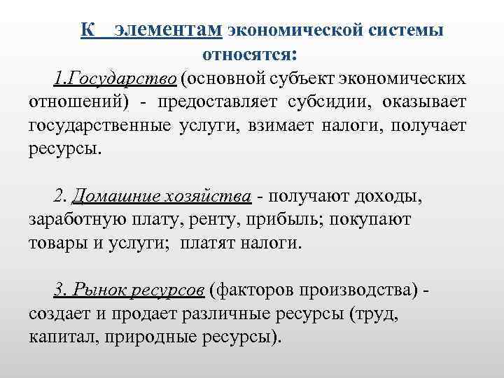 К элементам экономической системы относятся: 1. Государство (основной субъект экономических отношений) - предоставляет субсидии,