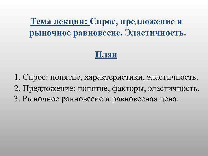 Сложный план спрос и предложение в рыночной экономике