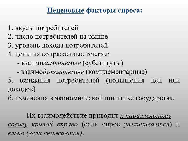 Неценовые факторы спроса: 1. вкусы потребителей 2. число потребителей на рынке 3. уровень дохода