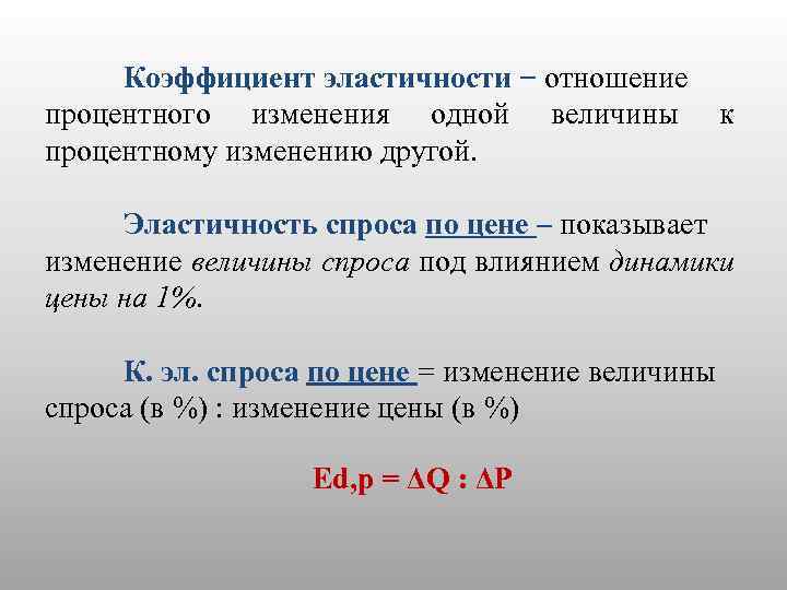 Коэффициент эластичности − отношение процентного изменения одной величины к процентному изменению другой. Эластичность спроса