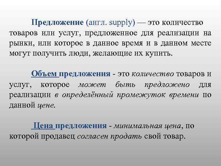 Предложение (англ. supply) — это количество товаров или услуг, предложенное для реализации на рынки,