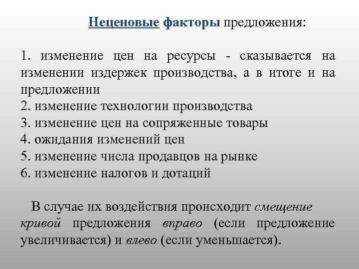  Неценовые факторы предложения: 1. изменение цен на ресурсы - сказывается на изменении издержек