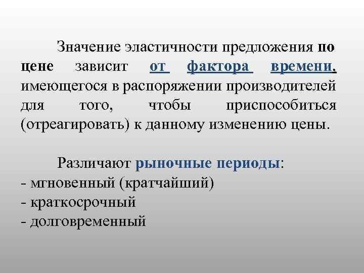  Значение эластичности предложения по цене зависит от фактора времени, имеющегося в распоряжении производителей