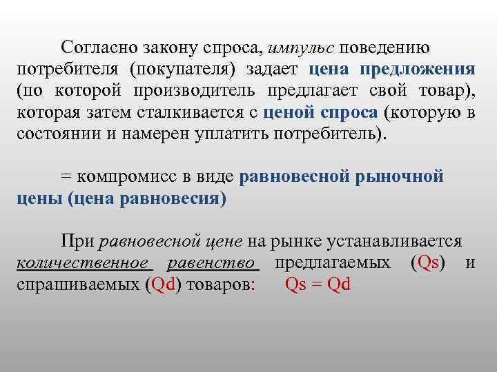  Согласно закону спроса, импульс поведению потребителя (покупателя) задает цена предложения (по которой производитель