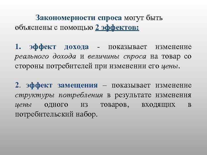 Закономерности спроса могут быть объяснены с помощью 2 эффектов: 1. эффект дохода - показывает