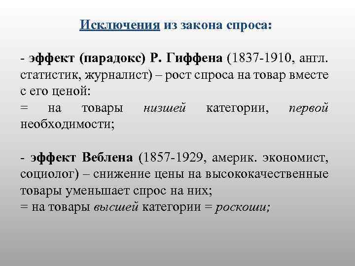 Исключения из закона спроса: - эффект (парадокс) Р. Гиффена (1837 -1910, англ. статистик, журналист)